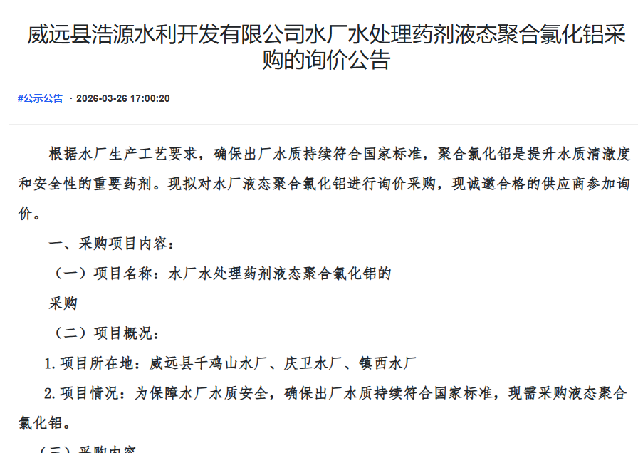 威远县浩源水利开发有限公司水厂水处理药剂液态聚合氯化铝采购的询价公告
