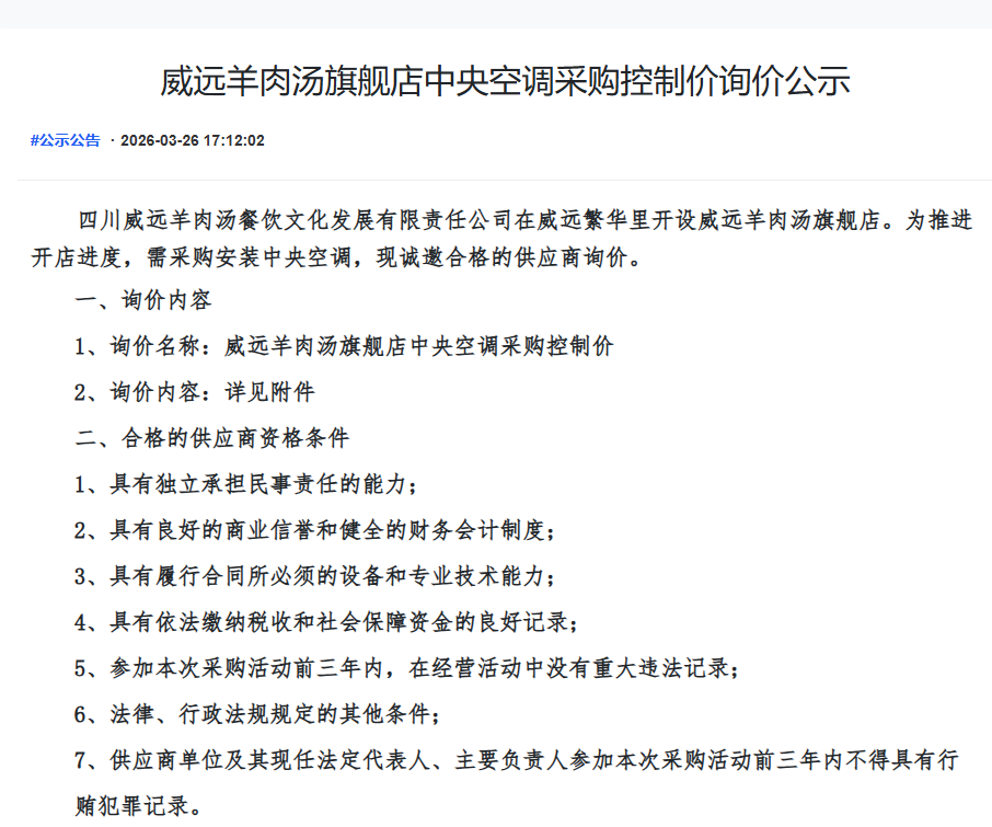 威远羊肉汤旗舰店中央空调采购控制价询价公示