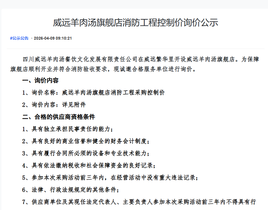 威远羊肉汤旗舰店消防工程控制价询价公示
