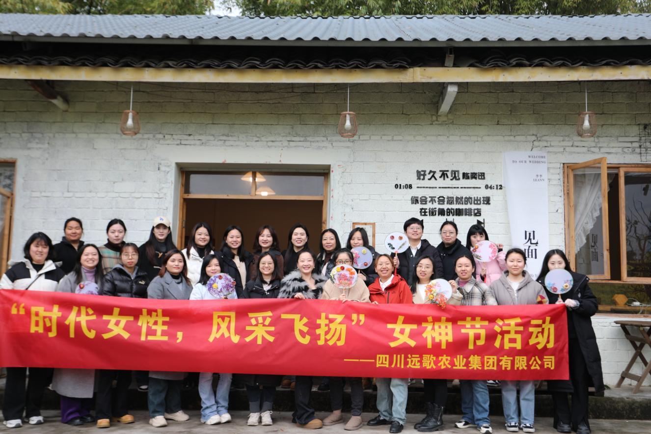 时代女性 风采飞扬——四川远歌农业集团“三八节”活动温馨举办
