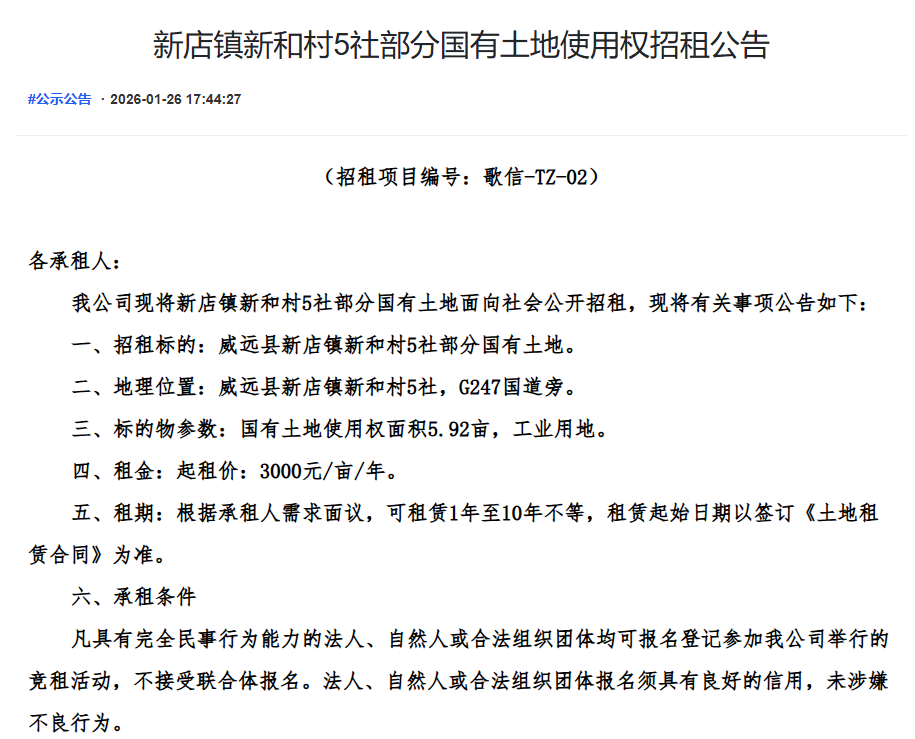 新店镇新和村5社部分国有土地使用权招租公告