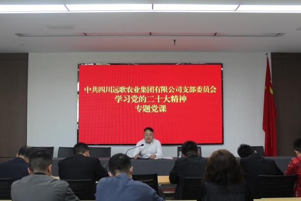 四川远歌农业集团有限公司组织开展学习党的二十大精神“第一课”