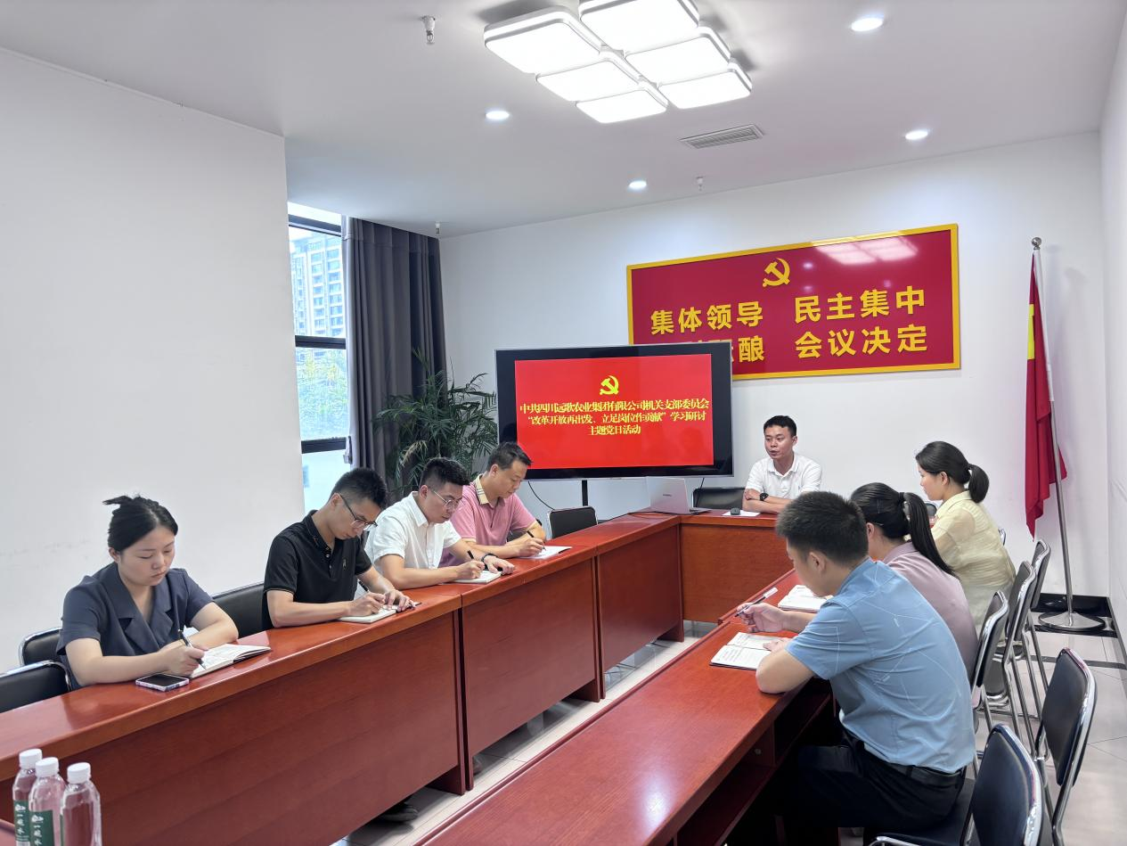 远歌农业集团机关党支部组织开展“改革开放再出发立足岗位作贡献”学习研讨主题党日活动