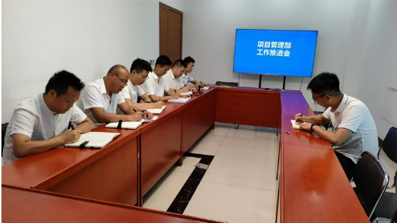 项目管理部召开工作推进会