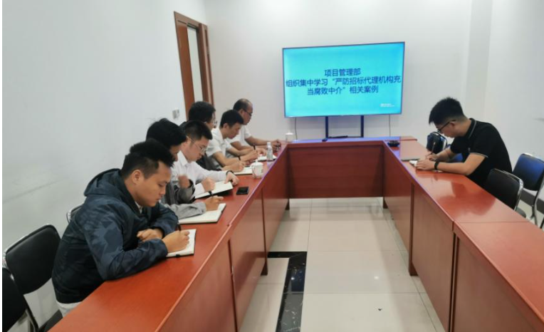 项目管理部组织集中学习“严防招标代理机构充当腐败中介”相关案例