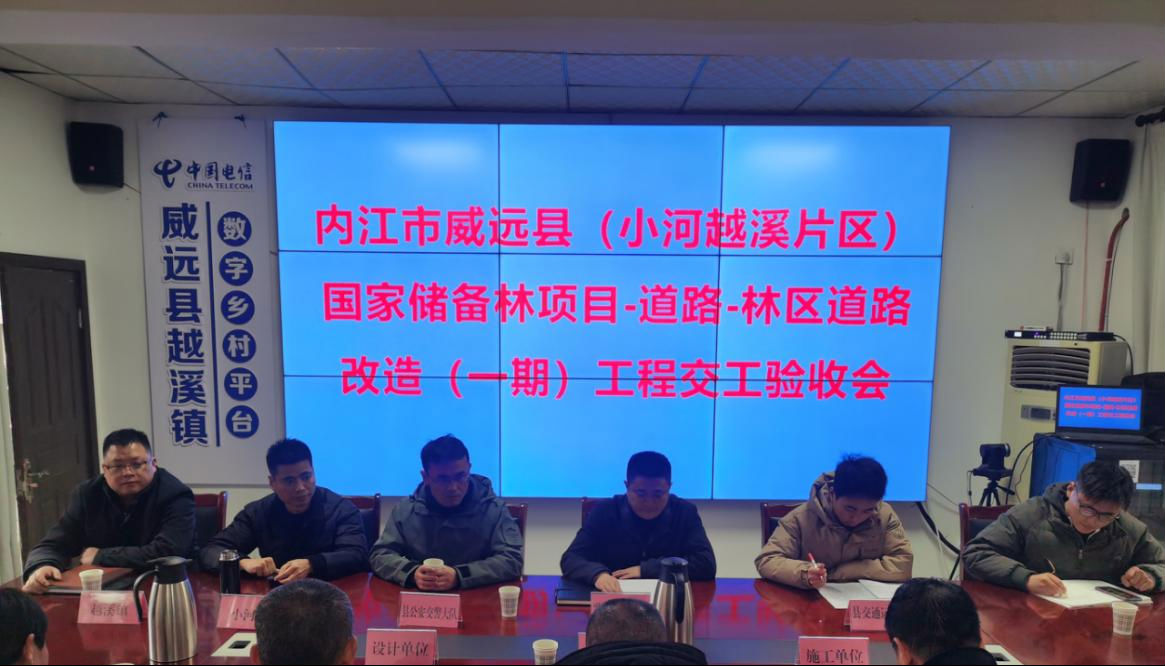 内江市威远县（小河越溪片区）国家储备林项目—道路—林区道路改造（一期）工程顺利召开交工验收会