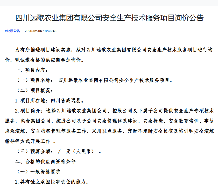 四川远歌农业集团有限公司安全生产技术服务项目询价公告