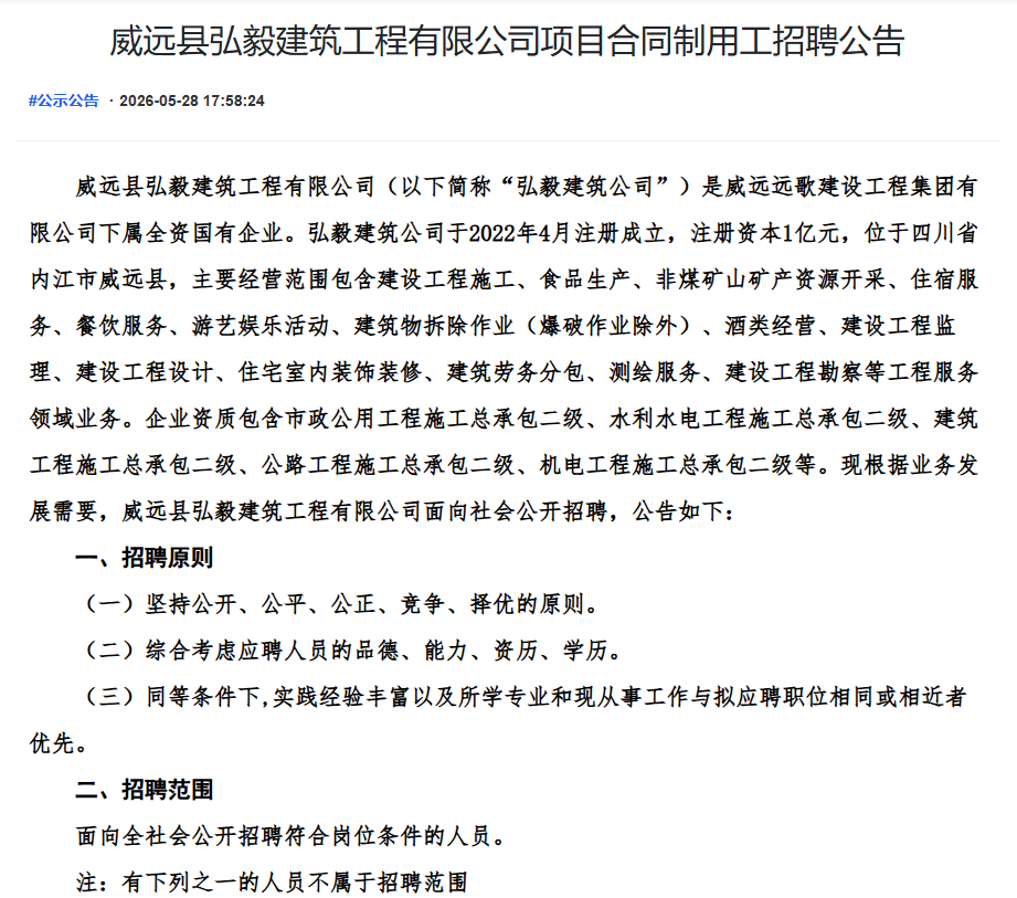威远县弘毅建筑工程有限公司项目合同制用工招聘公告