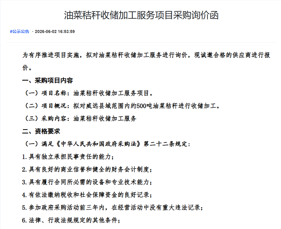 油菜秸秆收储加工服务项目采购询价函