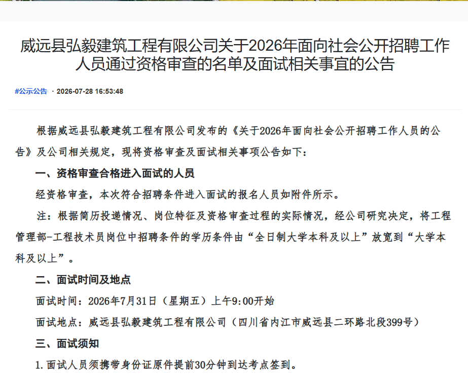威远县弘毅建筑工程有限公司关于2026年面向社会公开招聘工作人员通过资格审查的名单及面试相关事宜的公告