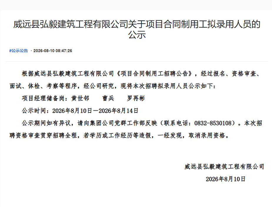 威远县弘毅建筑工程有限公司关于项目合同制用工拟录用人员的公示