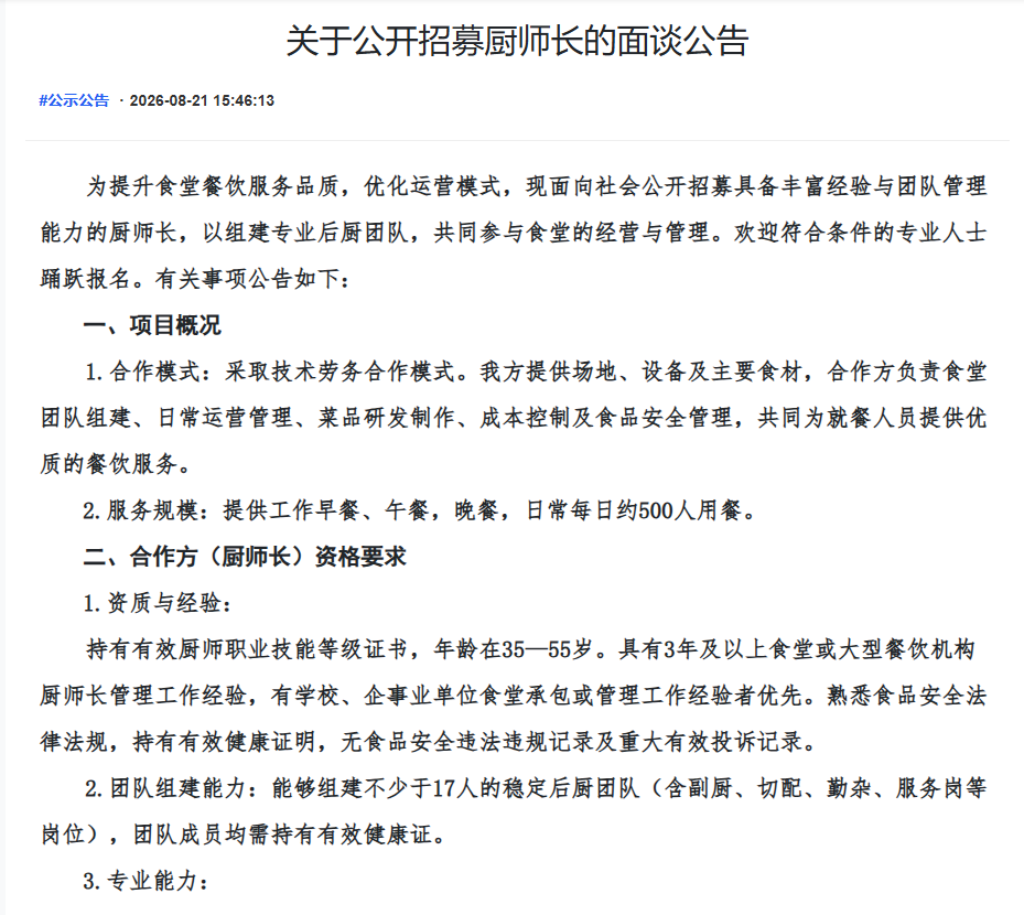 关于公开招募厨师长的面谈公告