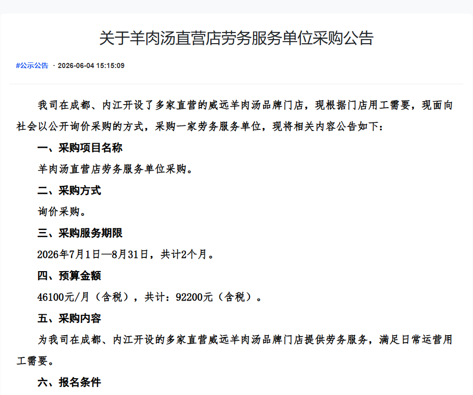 关于羊肉汤直营店劳务服务单位采购公告