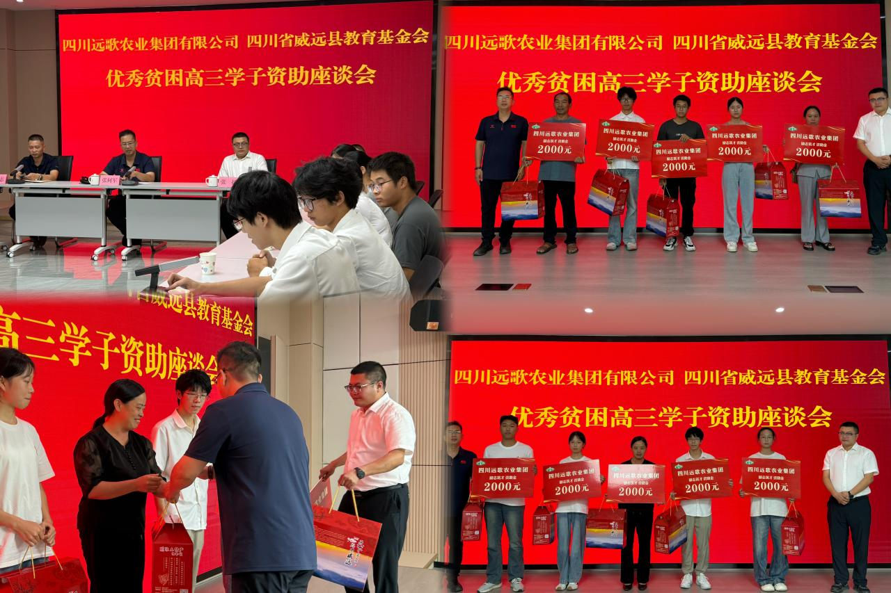 金秋助学 筑梦启航——四川远歌农业集团召开优秀贫困高三学子资助座谈会