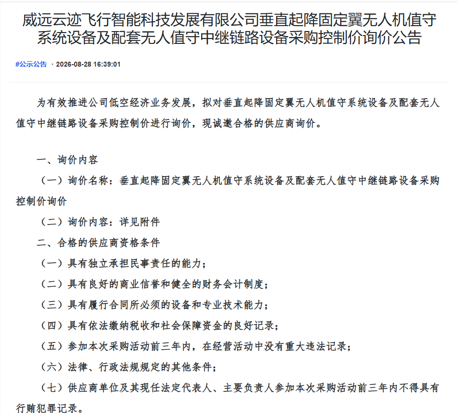 威远云迹飞行智能科技发展有限公司垂直起降固定翼无人机值守系统设备及配套无人值守中继链路设备采购控制价询价公告