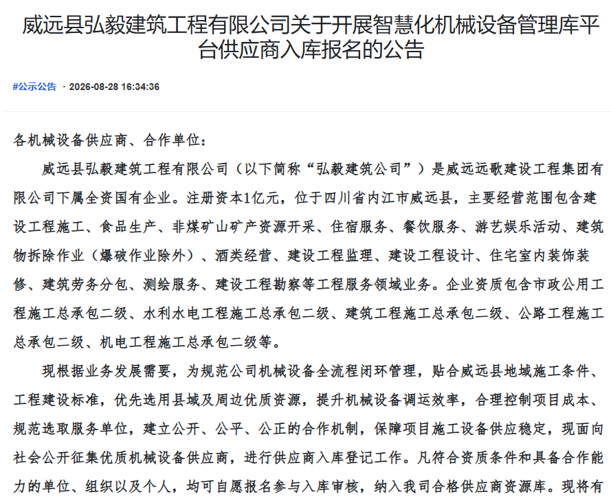威远县弘毅建筑工程有限公司关于开展智慧化机械设备管理库平台供应商入库报名的公告