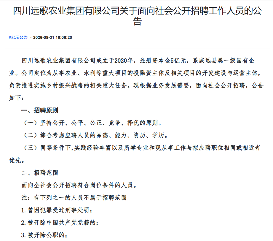 四川远歌农业集团有限公司关于面向社会公开招聘融资工作人员的公告