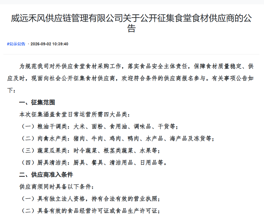 威远禾风供应链管理有限公司关于公开征集食堂食材供应商的公告