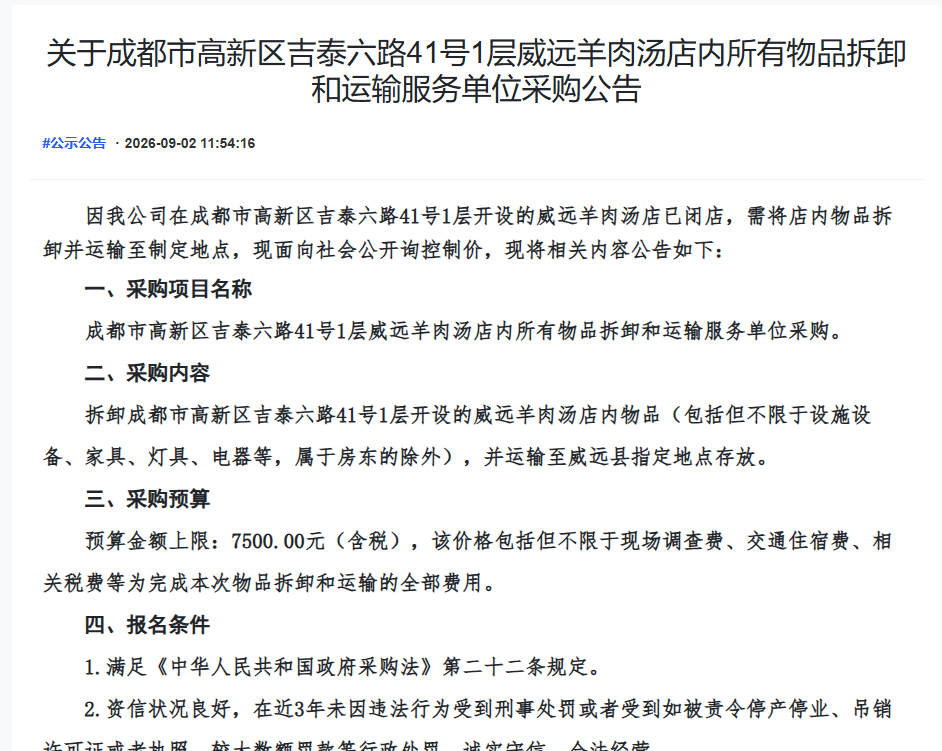 关于成都市高新区吉泰六路41号1层威远羊肉汤店内所有物品拆卸和运输服务单位采购公告