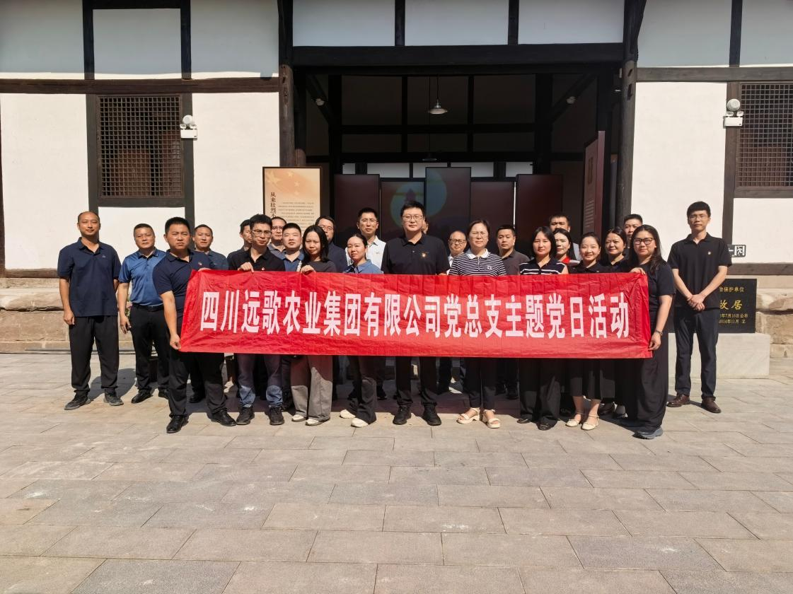 弘扬烈士精神 凝聚奋进力量——远歌集团赴罗世文故居开展主题党日活动