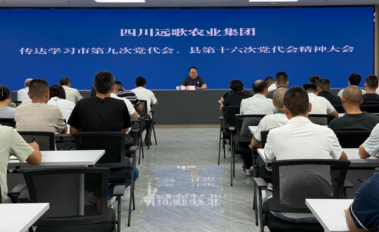 远歌集团传达学习市第九次、县第十六次党代会会议精神