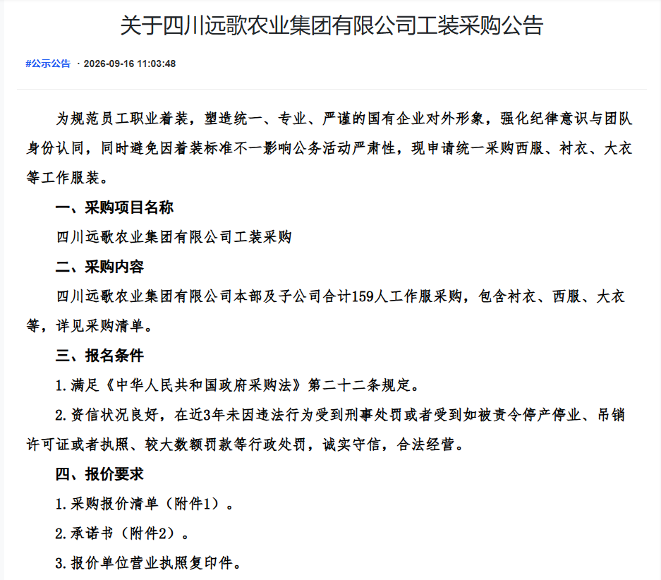 关于四川远歌农业集团有限公司工装采购公告