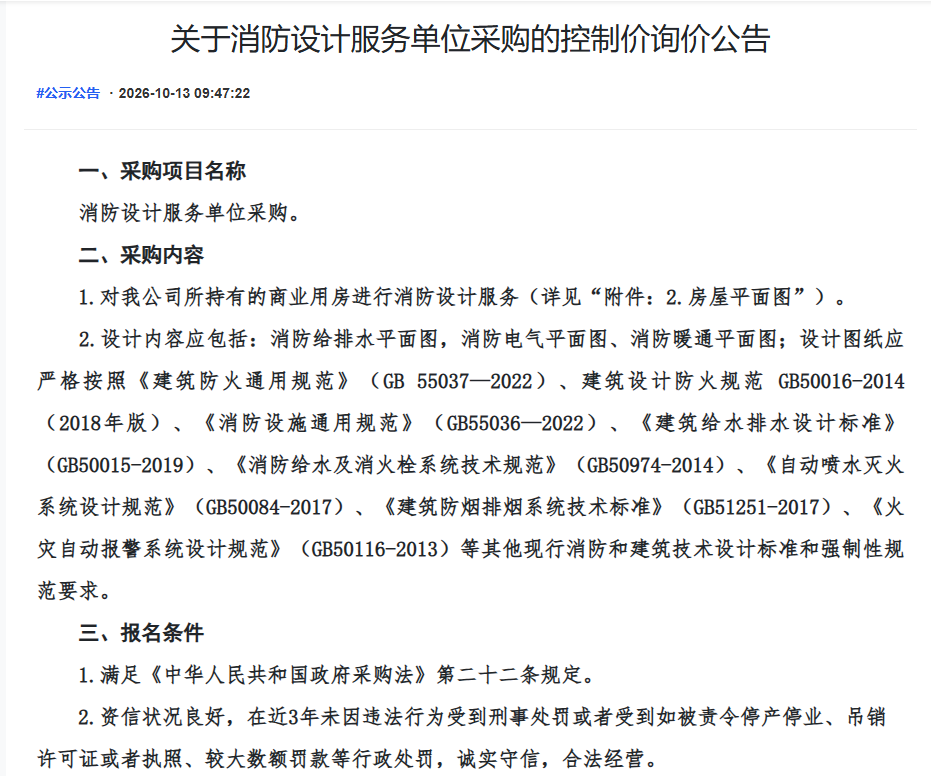 关于消防设计服务单位采购的控制价询价公告