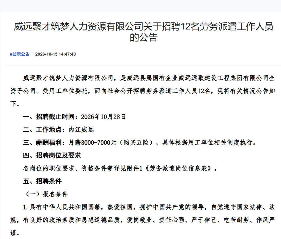 威远聚才筑梦人力资源有限公司关于招聘12名劳务派遣工作人员的公告
