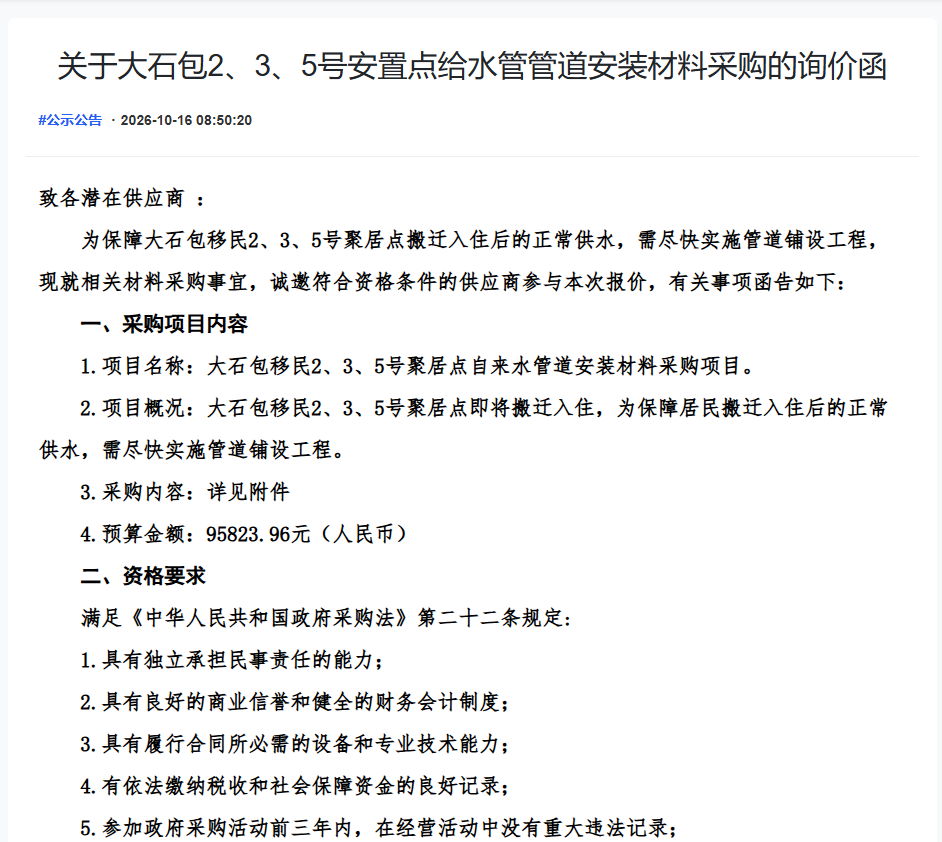 关于大石包2、3、5号安置点给水管管道安装材料采购的询价函