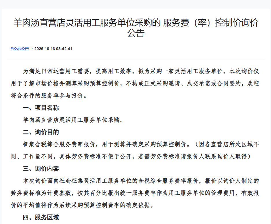 羊肉汤直营店灵活用工服务单位采购的 服务费（率）控制价询价公告