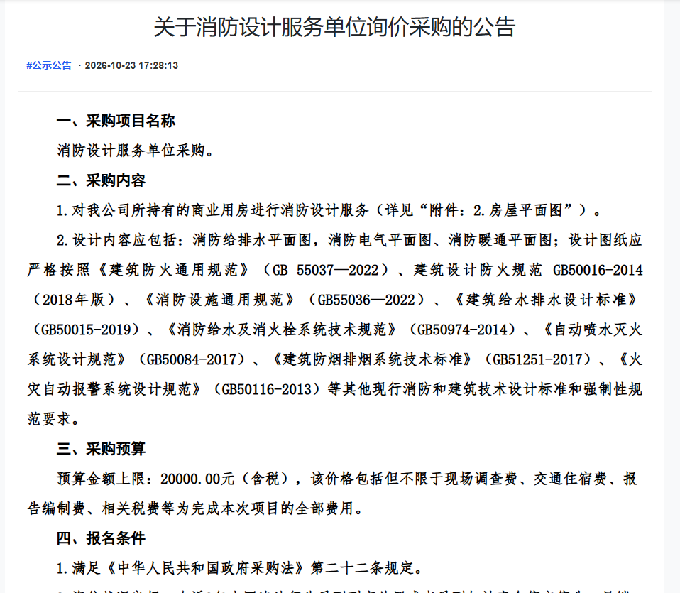 关于消防设计服务单位询价采购的公告